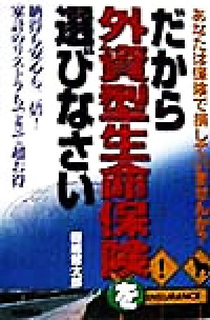 だから外資型生命保険を選びなさい あなたは保険で損していませんか？