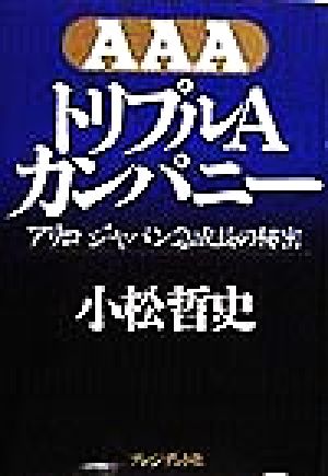 トリプルAカンパニー アリコジャパン急成長の秘密