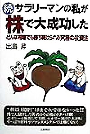 続・サラリーマンの私が株で大成功した(続) どんな相場でも勝ち続けられる究極の投資法