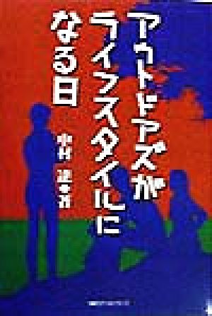 アウトドアズがライフスタイルになる日