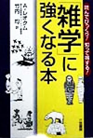 「雑学」に強くなる本 読んでびっくり！知って得する！