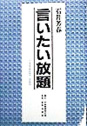 言いたい放題