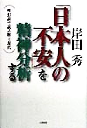 「日本人の不安」を精神分析する 唯幻論で読み解く現代