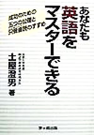 あなたも英語をマスターできる 成功のための五つの公理と只管音読のすすめ