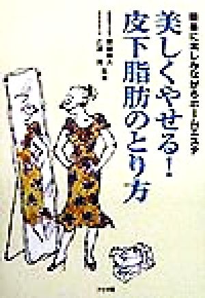 美しくやせる！皮下脂肪のとり方 簡単に楽しみながらホームエステ