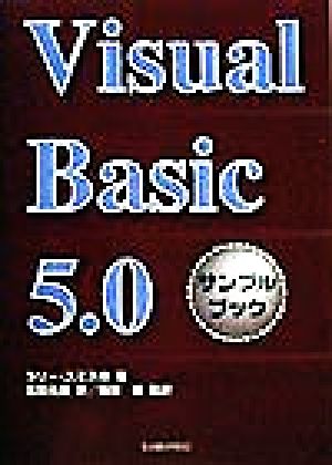 Visual Basic 5.0サンプルブック