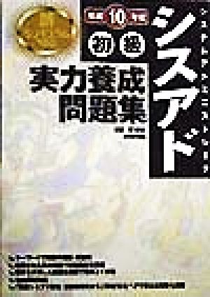 システムアドミニストレータ 初級シスアド実力養成問題集(平成10年度)