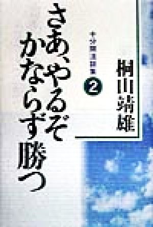 さあ、やるぞかならず勝つ(2) 十分間法話集