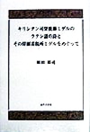 キリシタン司祭後藤ミゲルのラテン語の詩とその印刷者税所ミゲルをめぐって