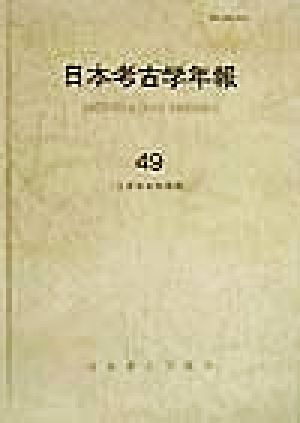 日本考古学年報(49(1996年度版))