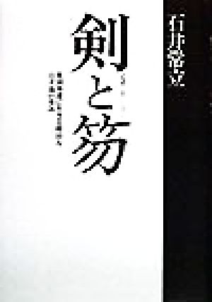 剣と笏 祖国奉護に生きる明治人石井翁の歩み