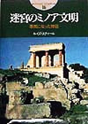 迷宮のミノア文明 事実になった神話 開かれた封印 古代世界の謎16