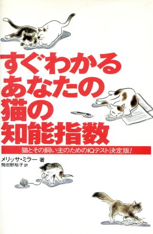 すぐわかるあなたの猫の知能指数 猫とその飼い主のためのIQテスト決定版！