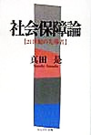 社会保障論 21世紀の先導者