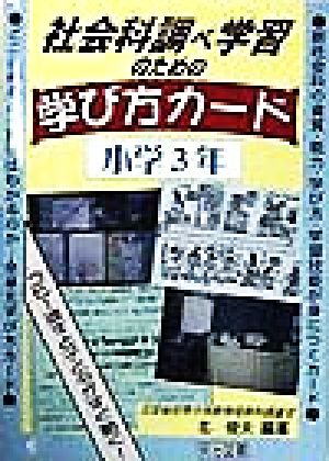 社会科調べ学習のための学び方カード(小学3年) 小学3年