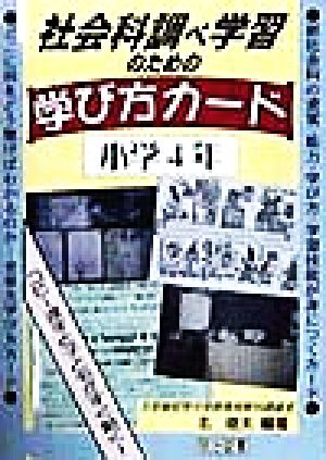 社会科調べ学習のための学び方カード(小学4年) 小学4年