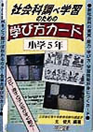 社会科調べ学習のための学び方カード(小学5年) 小学5年