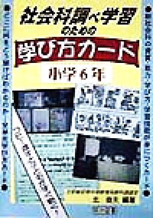 社会科調べ学習のための学び方カード(小学6年) 小学6年