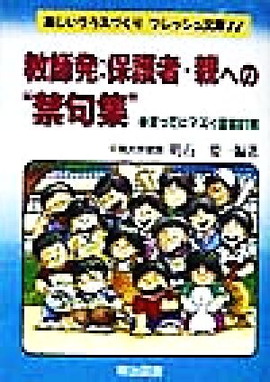 教師発:保護者・親への“禁句集