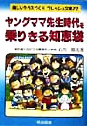 ヤングママ先生時代を乗りきる知恵袋 楽しいクラスづくり フレッシュ文庫72