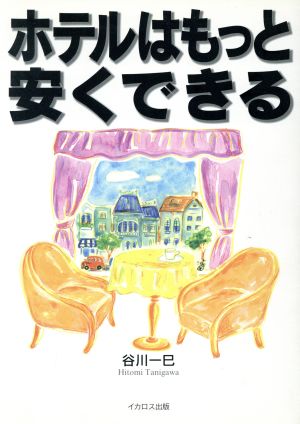 ホテルはもっと安くできる