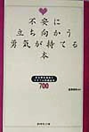 不安に立ち向かう勇気が持てる本 あらゆる悩みとトラブルの相談先700