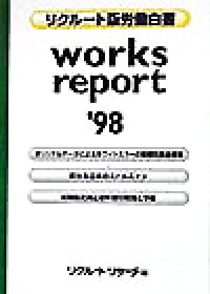 リクルート版労働白書 works report('98) ホワイトカラーの賃金相場