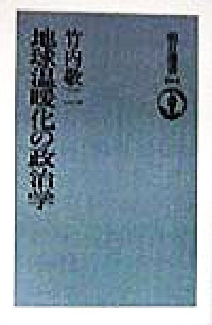 地球温暖化の政治学 朝日選書604