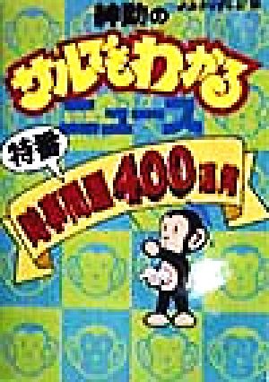紳助のサルでもわかるニュース 特番 時事問題400連発 特番・時事問題400連発