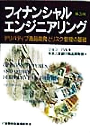 フィナンシャルエンジニアリング デリバティブ商品開発とリスク管理の基礎