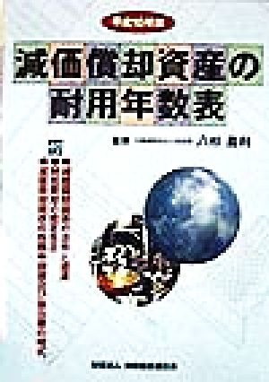 減価償却資産の耐用年数表(平成10年版)