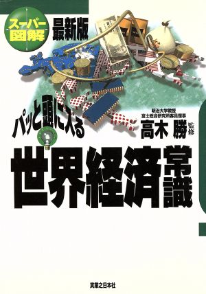 スーパー図解 パッと頭に入る世界経済常識 最新版 実日ビジネス