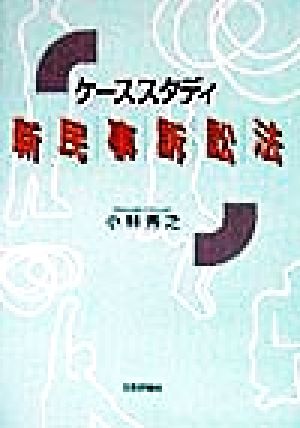 ケーススタディ 新民事訴訟法