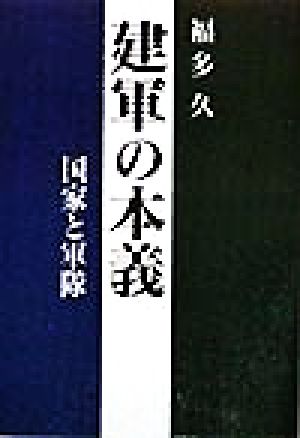 建軍の本義 国家と軍隊