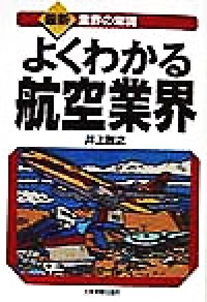 よくわかる航空業界 最新 業界の常識