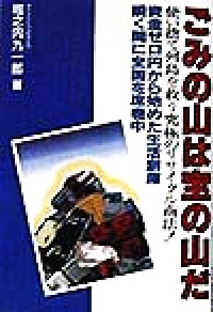 ごみの山は宝の山だ 使い捨て列島を救う究極のリサイクル商法！