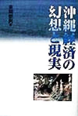 沖縄経済の幻想と現実