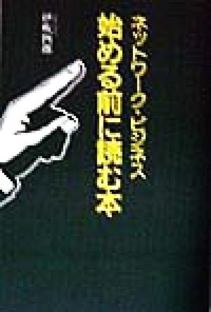 ネットワーク・ビジネス 始める前に読む本