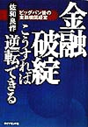 金融破綻こうすれば逆転できる ビッグバン後の金融機関経営