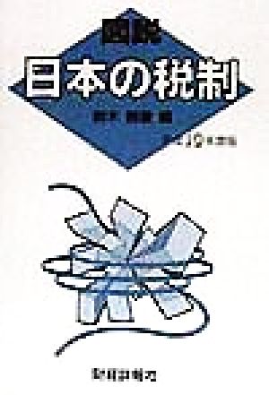 図説 日本の税制(平成10年度版)