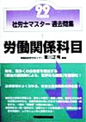 社労士マスター過去問集(1) 労働関係科目