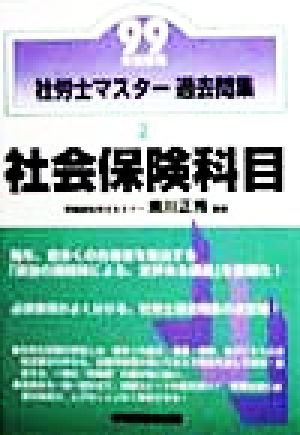 社労士マスター過去問集(2) 社会保険科目