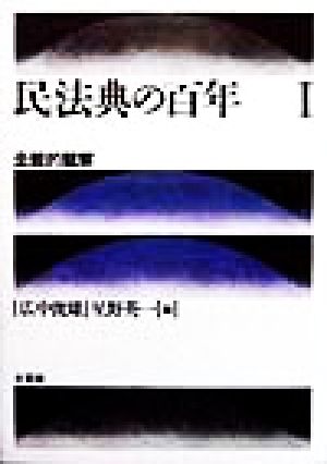 民法典の百年(1) 全般的観察