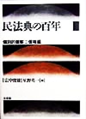 民法典の百年(3) 個別的観察2 債権編