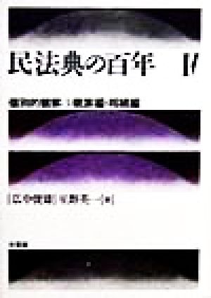 民法典の百年(4) 個別的観察3 親族編・相続編