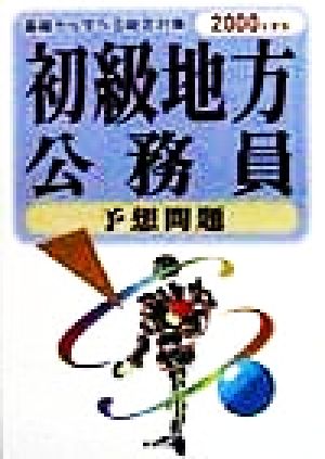 初級 地方公務員 予想問題(2000年度版) 基礎から学べる総合対策