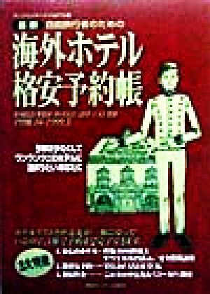 自由旅行者のための海外ホテル格安予約帳(1998.10-1999.3)