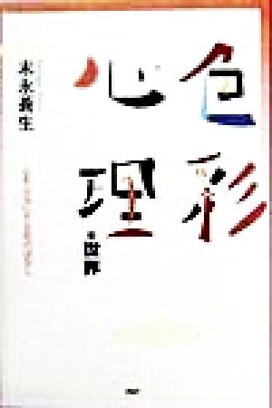 色彩心理の世界 心を元気にする色のはなし