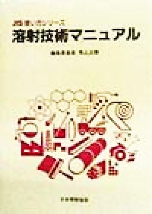 溶射技術マニュアル JIS使い方シリーズ