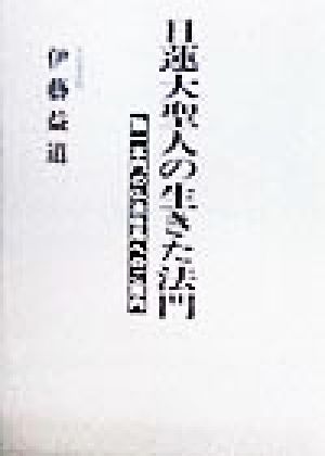 日蓮大聖人の生きた法門 独一本門の仏法体系へのご案内